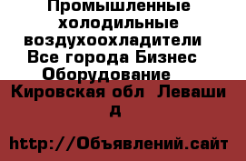 Промышленные холодильные воздухоохладители - Все города Бизнес » Оборудование   . Кировская обл.,Леваши д.